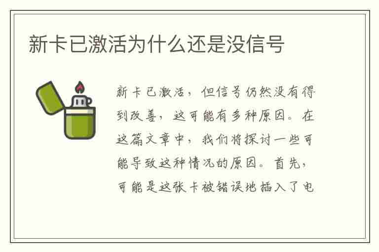 新卡已激活为什么还是没信号